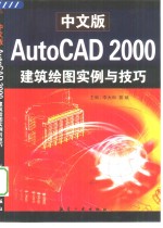 中文版AutoCAD 2000建筑绘图实例与技巧