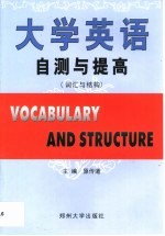 大学英语自测与提高  词汇与结构  原传道主编