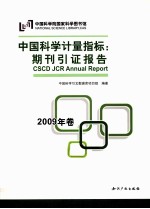 中国科学计量指标  期刊引证报告  2009年卷