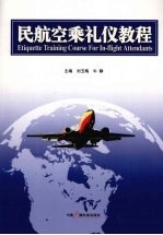 民航空乘礼仪教程