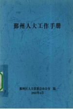 鄞州人大工作手册