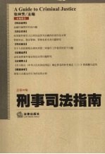 刑事司法指南  2008年第一集  总第33集