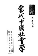 当代中国社会学