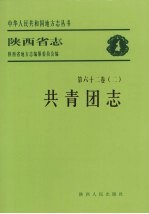 陕西省志  共青团志  第62卷  2