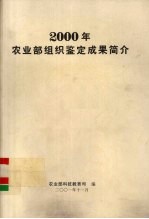 2000年农业部组织鉴定成果简介