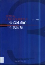 提高城市的生活质量  2003年上海社会发展蓝皮书