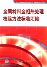 金属材料金相热处理检验方法标准汇编