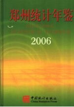 郑州统计年鉴  2006  总第8期