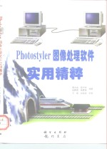 Photostyler图像处理软件实用精粹