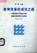 教育改革的成功之路  中国农业中专招生分配制度改革的研究与实践  1983-1995