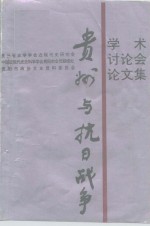 《贵州与抗日战争》学术讨论会论文集