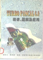 TURBO PASCAL 6.0精讲、题解及应用