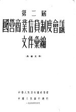 第二届  全国国营商业信贷制度会议文件汇编