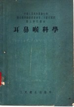 耳鼻喉科学