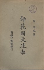 师范国文述教