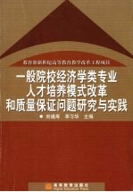 一般院校经济学类专业人才培养模式改革和质量保证问题研究与实践