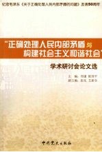 “正确处理人民内部矛盾与构建社会主义和谐社会”学术研讨会论文选