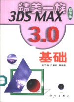 3DS MAX 3.0基础