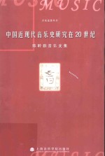 中国近现代音乐史研究在20世纪  陈聆群音乐文集