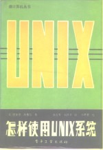 怎样使用UNIX系统