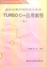 面向对象的程序设计系统Turbo C++应用教程 上