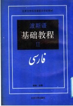 波斯语基础教程  2