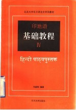 印地语基础教程  第4册