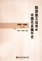 韩国独立运动与中国关系编年史  1919-1949  中