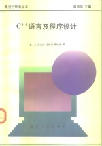 C++语言及程序设计