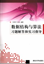 数据结构与算法习题解答和实习指导