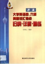 历届大学英语四、六级真题词汇考点归纳·详解·精练