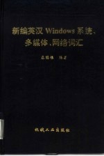 新编英汉Windows系统、多媒体、网络词汇