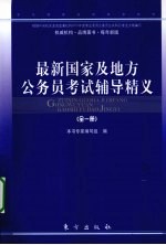 最新国家及地方公务员考试辅导精义  全一册