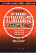 2005年全国初级会计专业技术资格统一考试应试指导及全真模拟测试  初级经济法基础