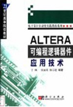 ALTERA可编程逻辑器件应用技术