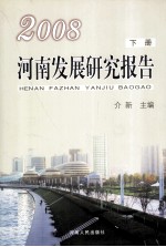 2008河南发展研究报告  下