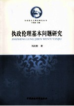 马克思主义理论研究丛书  执政伦理基本问题研究