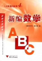 新编数学ABC 人教版A必修4