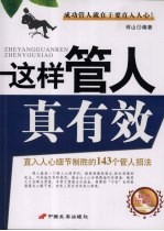 这样管人真有效：直入人心细节制胜的143个管人招法  经典珍藏版