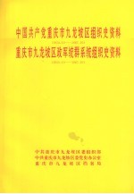 中国共产党重庆市九龙坡区组织史资料  1950.10-1987.10  重庆市九龙坡区政军统群系统组织史资料  1950.10-1987.10