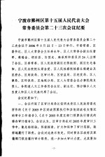 宁波市鄞州区人民代表大会常务委员会会刊  第10期  总第137期