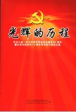 光辉的历程  华东六省一市中共党史学会纪念建党85周年暨红军长征胜利七十周年学术研讨会论文集