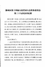 宁波市鄞州区人民代表大会常务委员会会刊  第27期  总第127期