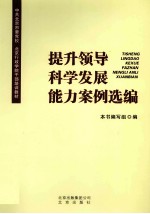 提升领导科学发展能力案例选编