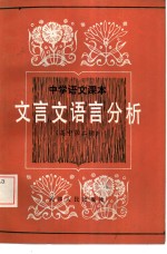 中学语文课本文言文语言分析  高中第2册