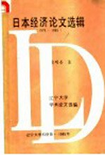 日本经济论文选辑  1978-1985