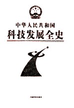 中华人民共和国科技发展全史  第4卷