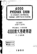 4000俄文基础单语  第2编  分类详解