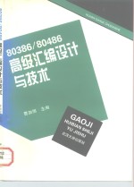 80386/80486高级汇编设计与技术