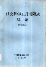 社会科学工具书附录综录  中文部分